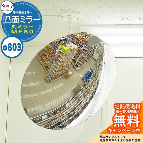 安全確認ミラー 凸面ミラー 丸ミラー MF80 室内専用 Komy コミー株式会社 鏡 病院 オフィ...