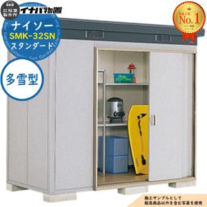 ナイソー 断熱構造物置 SMK-32SN スタンダード 多雪型 幅2460×奥行1300×高さ2270 イナバ物置 物置 屋外 収納