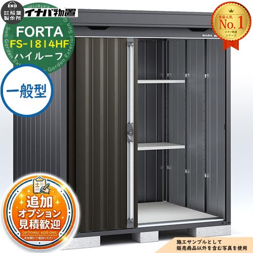 《見積歓迎》フォルタ 中型物置 FS-1814HF ハイルーフ 一般型 フランネルグレー仕様 幅17...