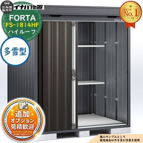 《見積歓迎》フォルタ 中型物置 FS-1814HF ハイルーフ 多雪型 フランネルグレー仕様 幅17...