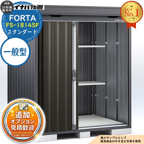《見積歓迎》フォルタ 中型物置 FS-1814SF スタンダード 一般型 フランネルグレー仕様 幅1...