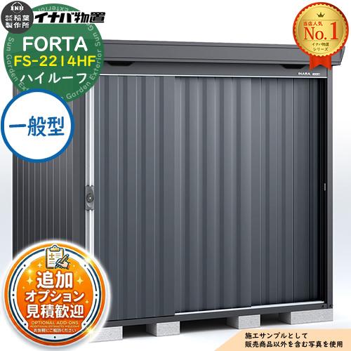 《見積歓迎》フォルタ 中型物置 FS-2214HF ハイルーフ 一般型 フランネルグレー仕様 幅22...