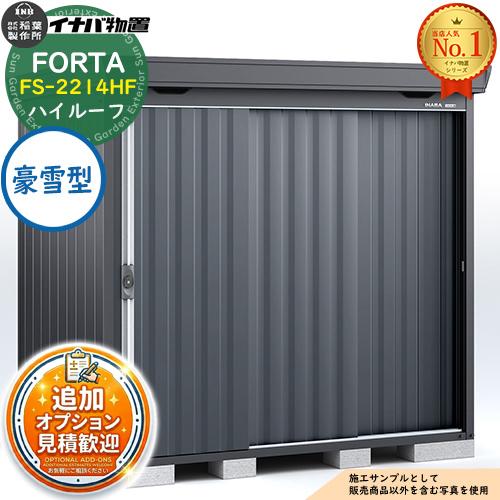 《見積歓迎》フォルタ 中型物置 FS-2214HF ハイルーフ 豪雪型 フランネルグレー仕様 幅22...