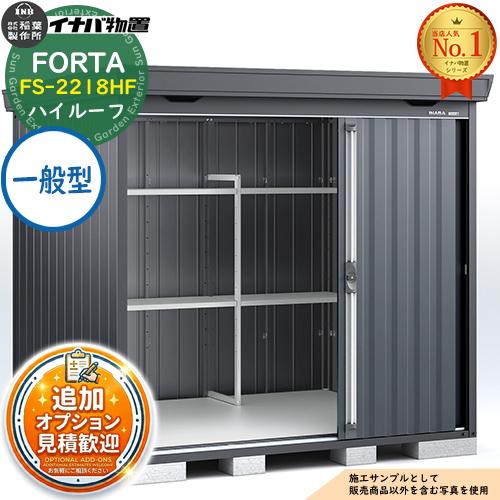《見積歓迎》フォルタ 中型物置 FS-2218HF ハイルーフ 一般型 フランネルグレー仕様 幅22...