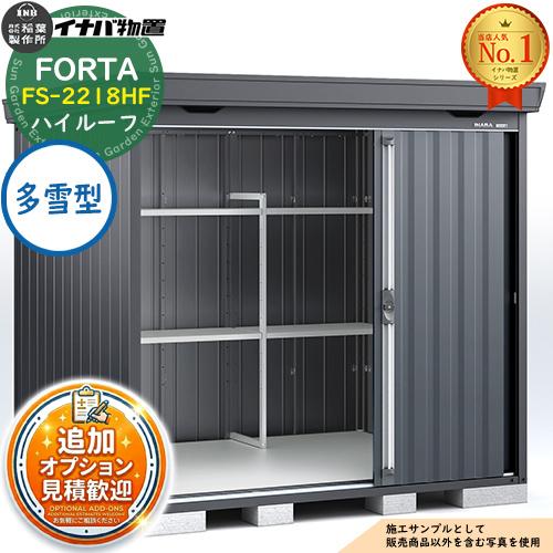 《見積歓迎》フォルタ 中型物置 FS-2218HF ハイルーフ 多雪型 フランネルグレー仕様 幅22...