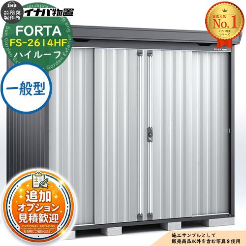 《見積歓迎》フォルタ 中型物置 FS-2614HF ハイルーフ 一般型 フランネルグレー仕様 幅26...