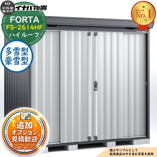 《見積歓迎》フォルタ 中型物置 FS-2614HF ハイルーフ 多雪型・豪雪型 フランネルグレー仕様...