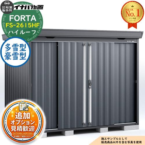 《見積歓迎》フォルタ 中型物置 FS-2615HF ハイルーフ 多雪型・豪雪型 フランネルグレー仕様...
