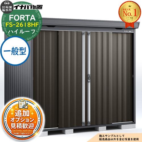 《見積歓迎》フォルタ 中型物置 FS-2618HF ハイルーフ 一般型 フランネルグレー仕様 幅26...