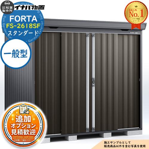 《見積歓迎》フォルタ 中型物置 FS-2618SF スタンダード 一般型 フランネルグレー仕様 幅2...