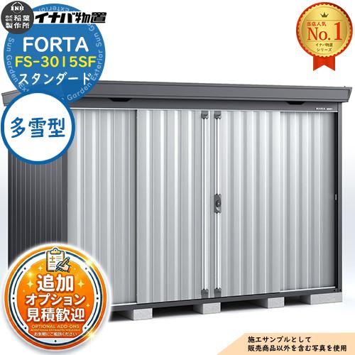 《見積歓迎》フォルタ 中型物置 FS-3015SF スタンダード 多雪型 フランネルグレー仕様 幅3...