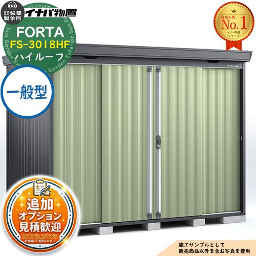 《見積歓迎》フォルタ 中型物置 FS-3018HF ハイルーフ 一般型 フランネルグレー仕様 幅30...