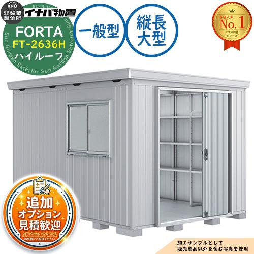 《見積歓迎》フォルタ 縦長大型 FT-2636H ハイルーフ 一般型 幅2630×奥行3580×高さ...