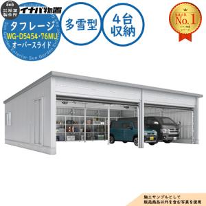 タフレージ 電動開閉ガレージ WG-D5454・76MU オーバースライド 4台収納タイプ 多雪型 幅11086×奥行7686×高さ3065 イナバ物置 物置 屋外 収納