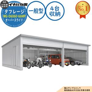 タフレージ 電動開閉ガレージ WG-D6060・66MP オーバースライド 4台収納タイプ 一般型 幅12286×奥行6686×高さ3065 イナバ物置 物置 屋外 収納