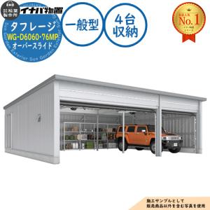 タフレージ 電動開閉ガレージ WG-D6060・76MP オーバースライド 4台収納タイプ 一般型 幅12286×奥行7686×高さ3065 イナバ物置 物置 屋外 収納