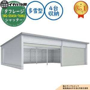 タフレージ 電動開閉ガレージ WG-S5454・76MU シャッター 4台収納タイプ 多雪型 幅11086×奥行7686×高さ3065 イナバ物置 物置 屋外 収納
