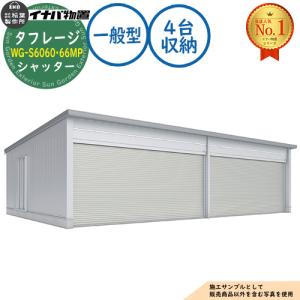 タフレージ 電動開閉ガレージ WG-S6060・66MP シャッター 4台収納タイプ 一般型 幅12286×奥行6686×高さ3065 イナバ物置 物置 屋外 収納