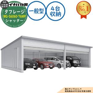 タフレージ 電動開閉ガレージ WG-S6060・76MP シャッター 4台収納タイプ 一般型 幅12286×奥行7686×高さ3065 イナバ物置 物置 屋外 収納
