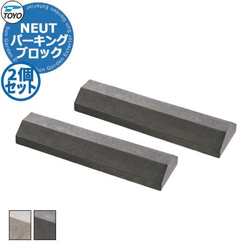 TOYO NEUT PARKING トーヨー ニュートパーキング 2個セット 車止め パーキングブロ...
