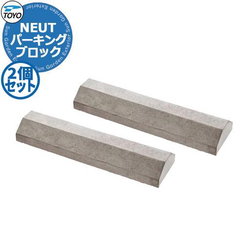 TOYO NEUT PARKING トーヨー ニュートパーキング 2個セット 車止め パーキングブロ...