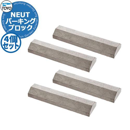 TOYO NEUT PARKING トーヨー ニュートパーキング 4個セット 車止め パーキングブロ...