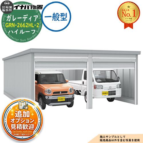 ガレーディア ガレージ GRN-2662HL-2 2台収納タイプ ハイルーフ 一般型 幅5260×奥...