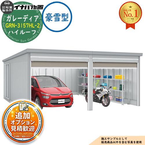 ガレーディア ガレージ GRN-3157HL-2 2台収納タイプ ハイルーフ 豪雪型 幅6260×奥...