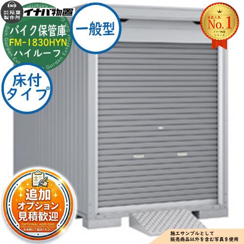 《見積歓迎》バイク保管庫 バイクガレージ FM-1830HYN 床付タイプ ハイルーフ 一般型 幅1...