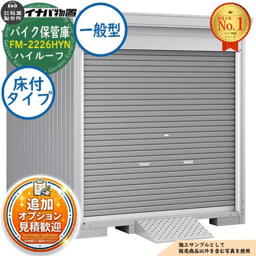 《見積歓迎》バイク保管庫 バイクガレージ FM-2226HYN 床付タイプ ハイルーフ 一般型 幅2...