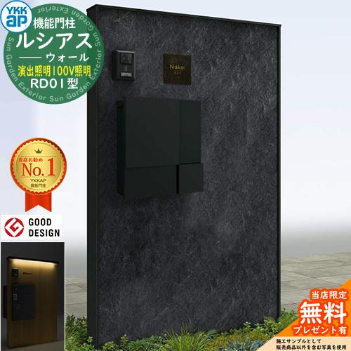 【無料★特典付】ルシアスウォール RD01型 ポスト正面納まり 演出照明タイプ(100V照明) 本体...