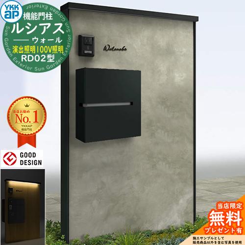 【無料★特典付】ルシアスウォール RD02型 ポスト正面納まり 演出照明タイプ(100V照明) 本体...