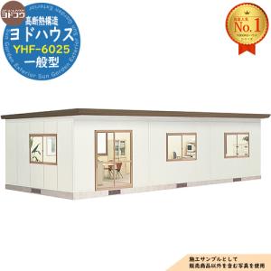 ヨドハウス 高断熱構造 YHF-6025 Fタイプ 30畳 一般型 間口10878×奥行4534×高さ2809 ヨド物置 物置 屋外 収納
