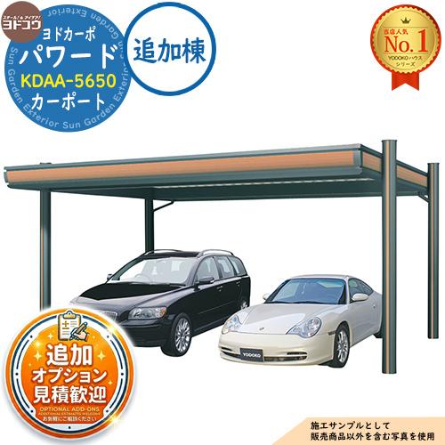 ヨドカーポ パワード カーポート KDAA-5650 収容台数：2台用 積雪強度：900N/平米 (...