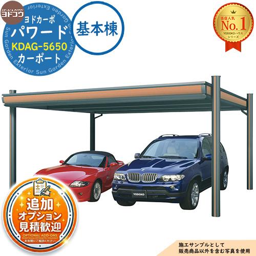 ヨドカーポ パワード カーポート KDAG-5650 収容台数：2台用 積雪強度：1,500N/平米...