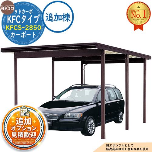 ヨドカーポ KFCタイプ カーポート KFCS-2850 収容台数：1台用 積雪強度：3,000N/...