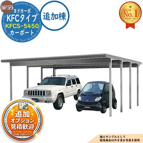ヨドカーポ KFCタイプ カーポート KFCS-5450 収容台数：2台用 積雪強度：3,000N/...