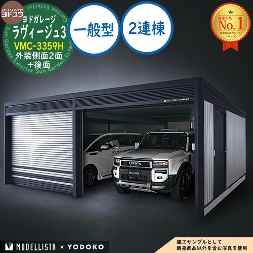 ヨドガレージ ラヴィージュ3 MODELLISTA×YODOKO VMC-3359H 外装側面2面+...