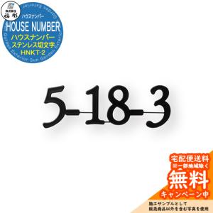 表札 サイン ハウスナンバー ステンレス切文字 HNKT-2 福彫 表札シミュレーション対応 玄関 おしゃれ 戸建 門柱