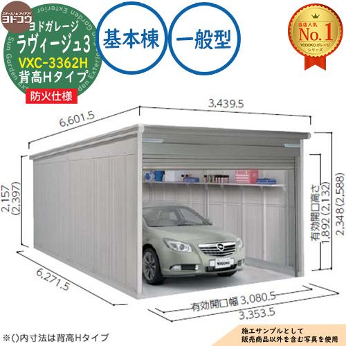 《防火地域対応》ヨドガレージ ラヴィージュ3 防火仕様 VXC-3362H シャッタータイプ 背高H...