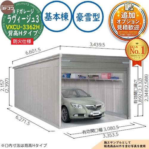 《防火地域対応》ヨドガレージ ラヴィージュ3 防火仕様 VXCU-3362H シャッタータイプ 背高...
