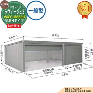 《防火地域対応》ヨドガレージ ラヴィージュ3 防火仕様 VXCO-8862H オーバースライディングドアタイプ 背高Hタイプ 基本棟 一般型 間口8839×奥行6271×高さ2588
