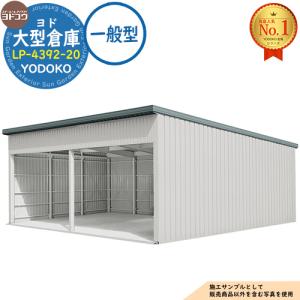 ヨド大型倉庫 LP-4392-20 一般型 間口8360×奥行9276×高さ4012 ヨドコウ