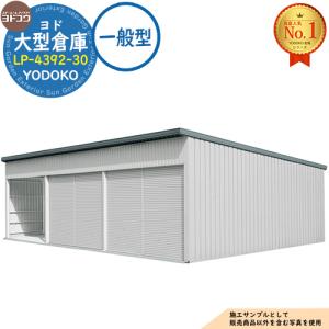 ヨド大型倉庫 LP-4392-30 一般型 間口12360×奥行9276×高さ4012 ヨドコウ
