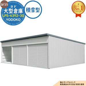 ヨド大型倉庫 LPS-4392-30 積雪型 間口12360×奥行9276×高さ4012 ヨドコウ