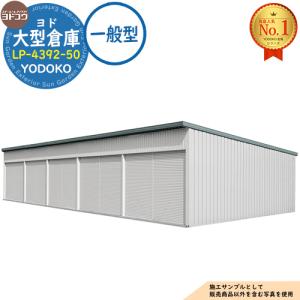 ヨド大型倉庫 LP-4392-50 一般型 間口20360×奥行9276×高さ4012 ヨドコウ