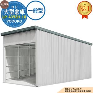 ヨド大型倉庫 LP-4392H-10 一般型 間口4360×奥行9276×高さ4562 ヨドコウ