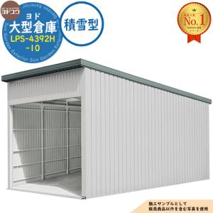 ヨド大型倉庫 LPS-4392H-10 積雪型 間口4360×奥行9276×高さ4562 ヨドコウ
