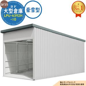 ヨド大型倉庫 LPU-4392H-10 豪雪型 間口4360×奥行9276×高さ4562 ヨドコウ