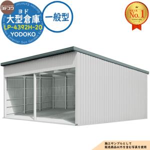 ヨド大型倉庫 LP-4392H-20 一般型 間口8360×奥行9276×高さ4562 ヨドコウ